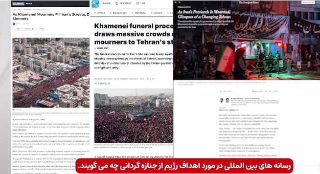 انعکاس رسانه های بین المللی از اهداف جنازه گردانی رژیم 